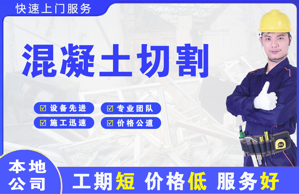 洪山混凝土切割